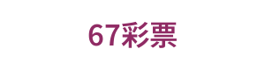 67彩票 Logo